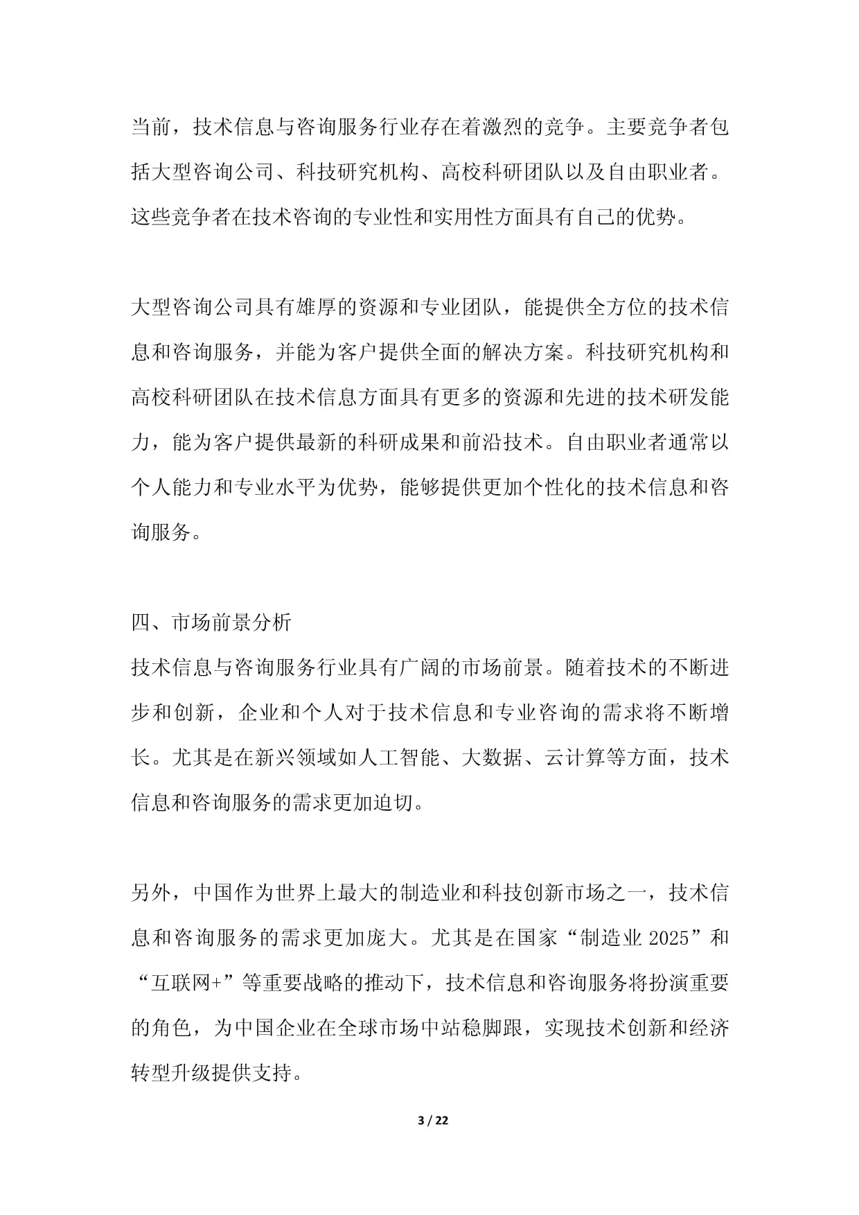 技術信息與咨詢服務項目可行性分析報告——以信息技術咨詢服務為核心
